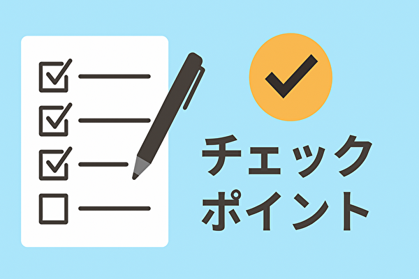 導入チェックリスト