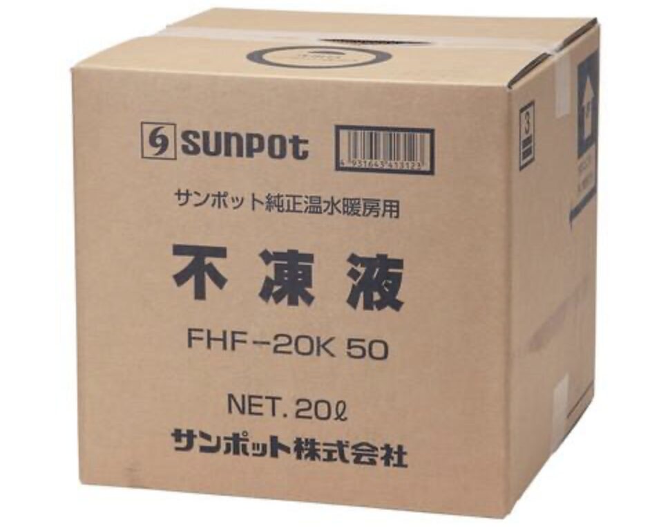 サンポット製の不凍液：FHF-20K。純正温水暖房用と記載されている。