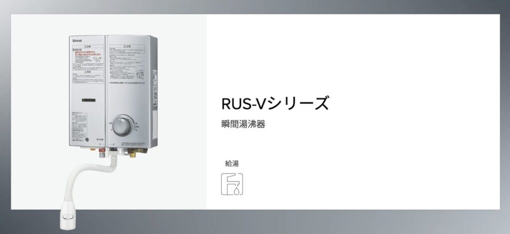 リンナイ製の瞬間湯沸器（RUS-Vシリーズ）の画像