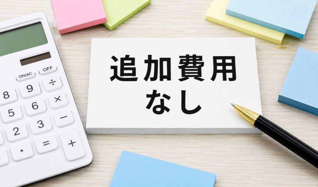 追加費用なしを示すメモと電卓、ペン、付箋が並んだデスクのイメージ画像。料金が明確で追加料金が発生しないことを表現した横長のアイキャッチ。