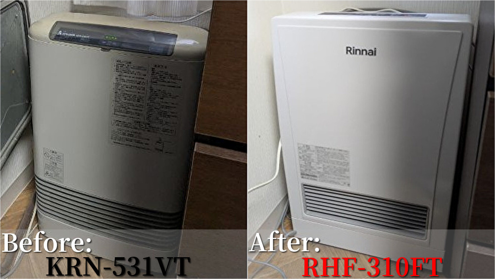 KRN-531VTからRinnaiのRHF-310FTへ交換したビフォーアフター比較画像。ガスファンヒーターの入れ替え事例。