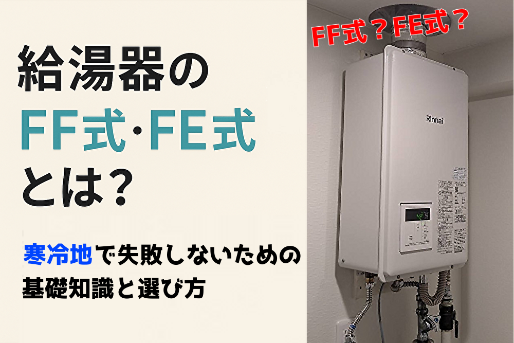 室内に設置されたRinnai製の給湯器とともに、FF式・FE式の違いや寒冷地での選び方を紹介する解説用画像。配管や排気筒の接続も写っている