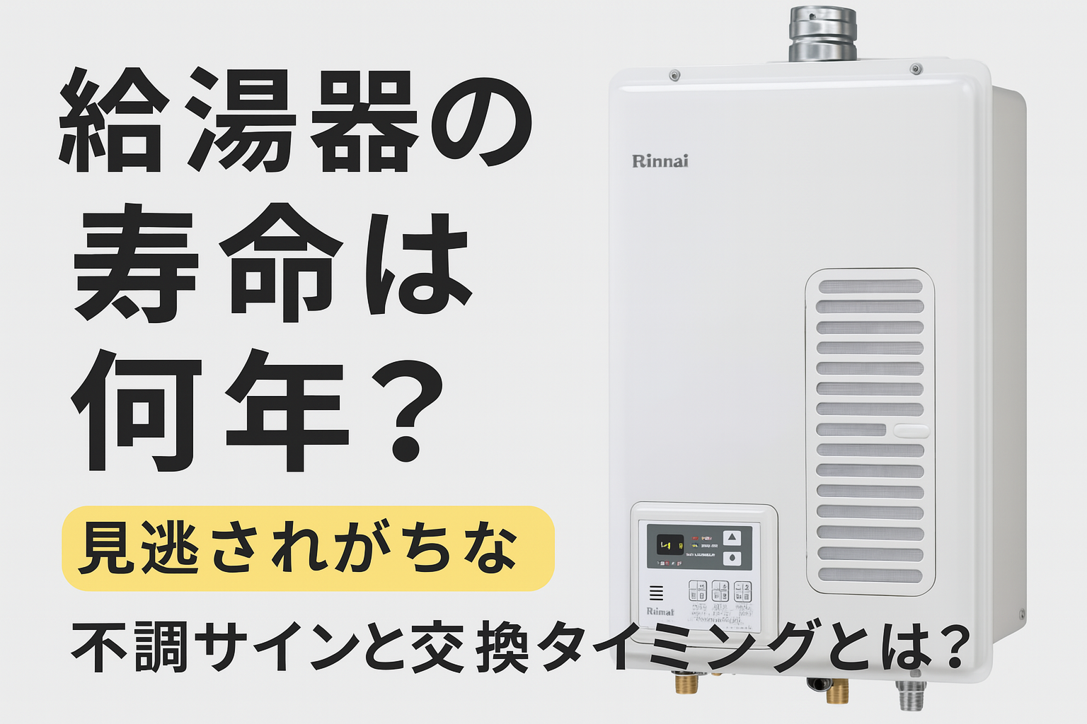 壁に設置されたRinnai製ガス給湯器の写真とともに、「給湯器の寿命は何年？見逃されがちな不調サインと交換タイミングとは？」という説明文が添えられた解説用画像。
