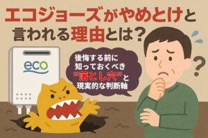 エコジョーズの導入を検討しつつ不安げな表情を浮かべる男性と、穴から現れたモンスターが描かれたイラスト。給湯器導入前の注意点を象徴する構図。