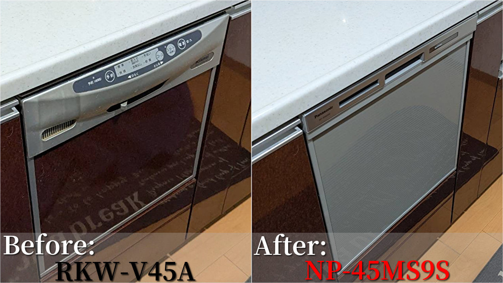 札幌市のビルトイン食洗機交換事例｜リンナイ製RKW-V45Aからパナソニック製NP-45MS9Sへ交換
