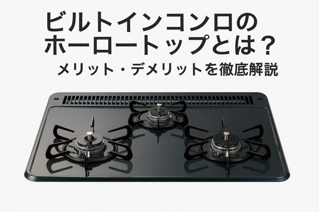 ビルトインコンロのホーロートップを解説するサムネイル画像。3口ガスコンロの黒いホーロー素材トップと、記事タイトル『ビルトインコンロのホーロートップとは？メリット・デメリットを徹底解説』の文字入りデザイン。